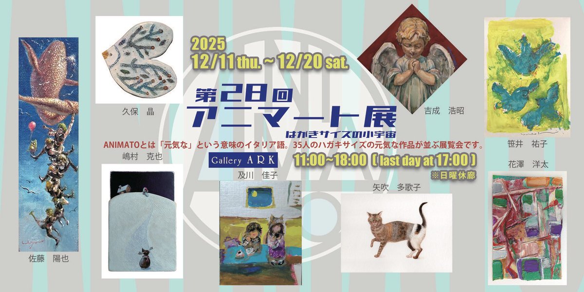 animato_30_arts's tweet photo. アニマート展の会期が近付いてきました🍁

少しずつ会員の作品を紹介していきます。

画像は、及川佳子 作品。

「第28回アニマート展 -ハガキサイズの小宇宙-」
2025/12/11(木)〜20(土)  ※日曜休廊
11時〜18時(最終日は17時まで)
Gallery ARK
〒231-0024
神奈川県横浜市中区吉浜町2-4 AXIS元町1F https://t.co/wTn5OFzxHa