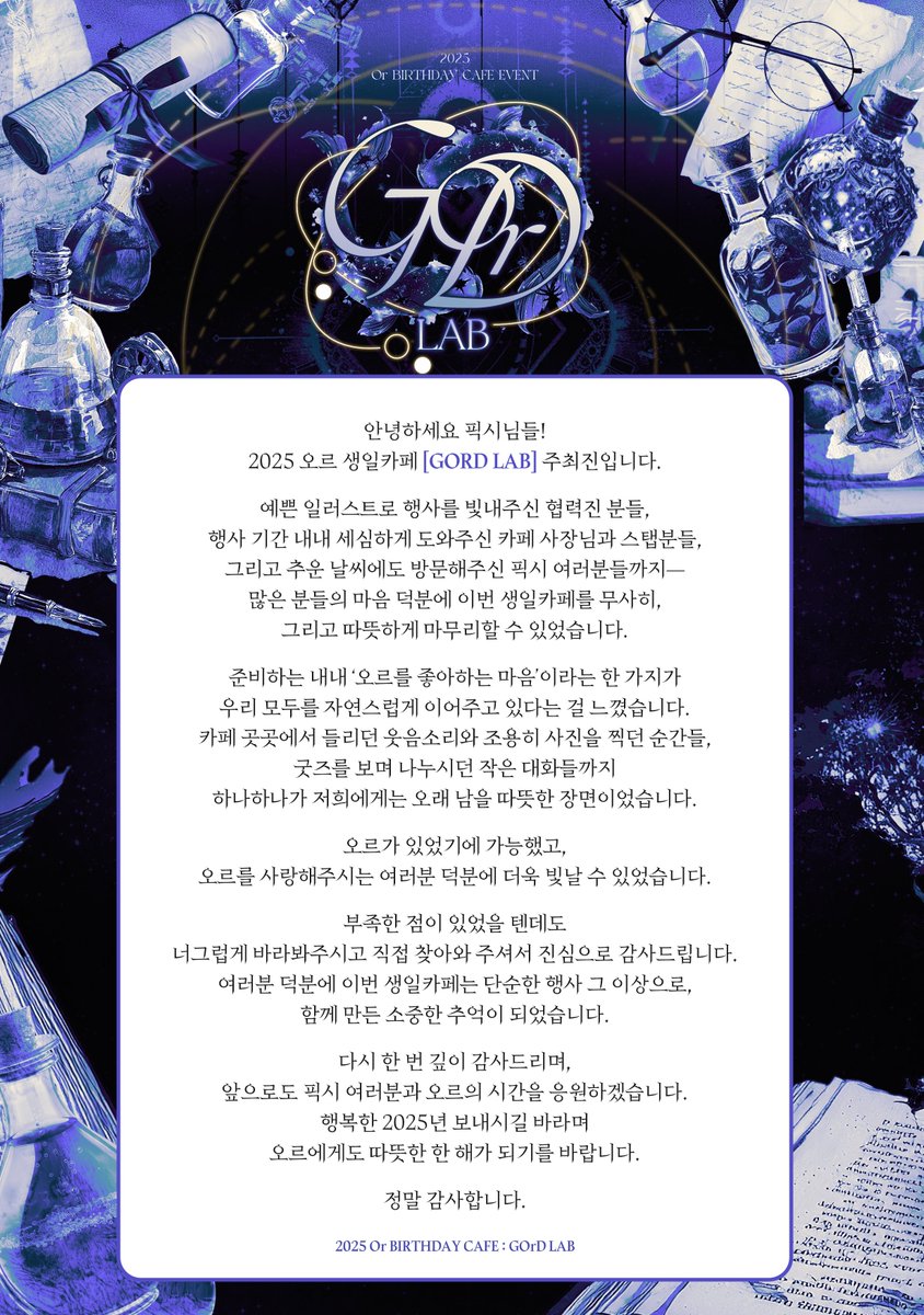 𝟐𝟎𝟐𝟓 𝑶𝒓 𝑩𝒊𝒓𝒕𝒉𝒅𝒂𝒚 𝑪𝒂𝒇𝒆 
𝑷𝑱𝑿 오르 생일카페 [ GOrD LAB ] 주최진 올림