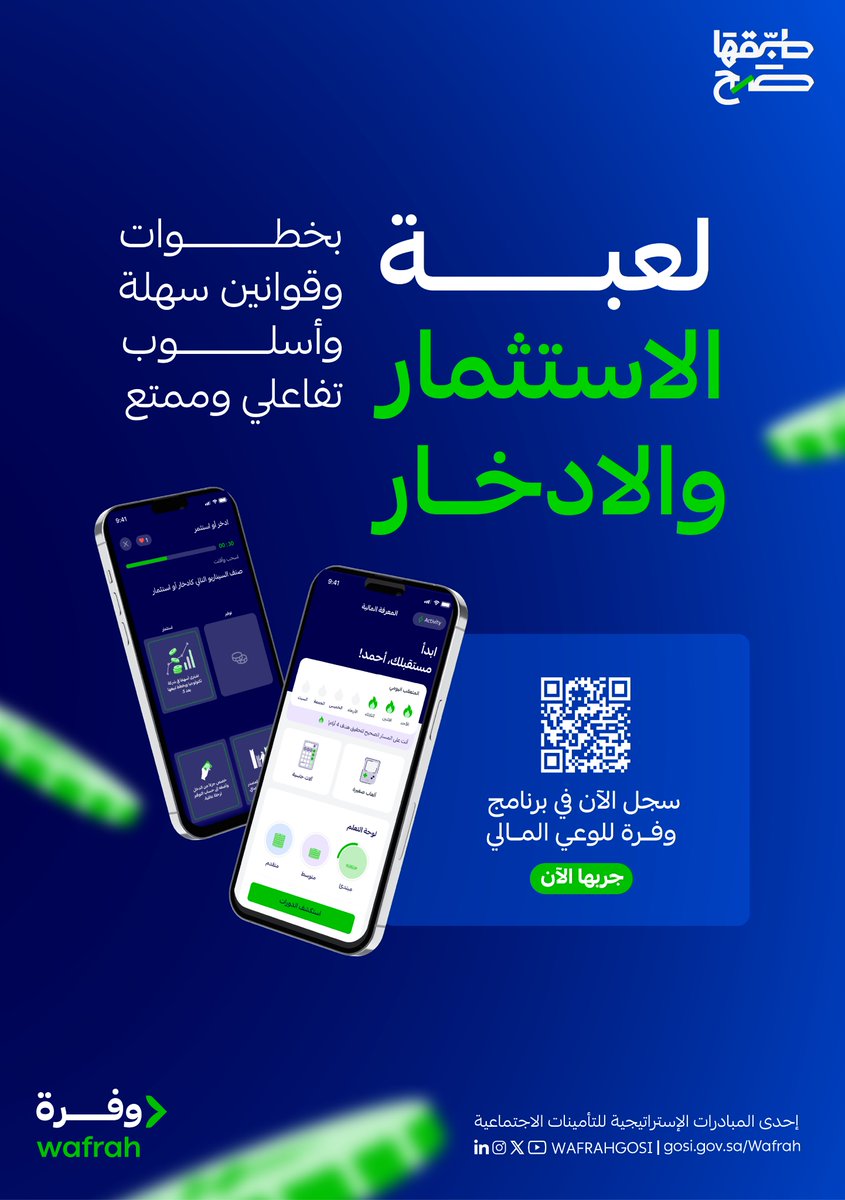 هل الاستثمار يعني ادخار؟ ​

تعرّف على الفرق بينهما عبر لعبة "الاستثمار أو الادخار " وسجّل الآن ببرنامج الوعي المالي ​
🔗 | link.gosi.gov.sa/LVzj/jjposte.p…

#طبقها_صح