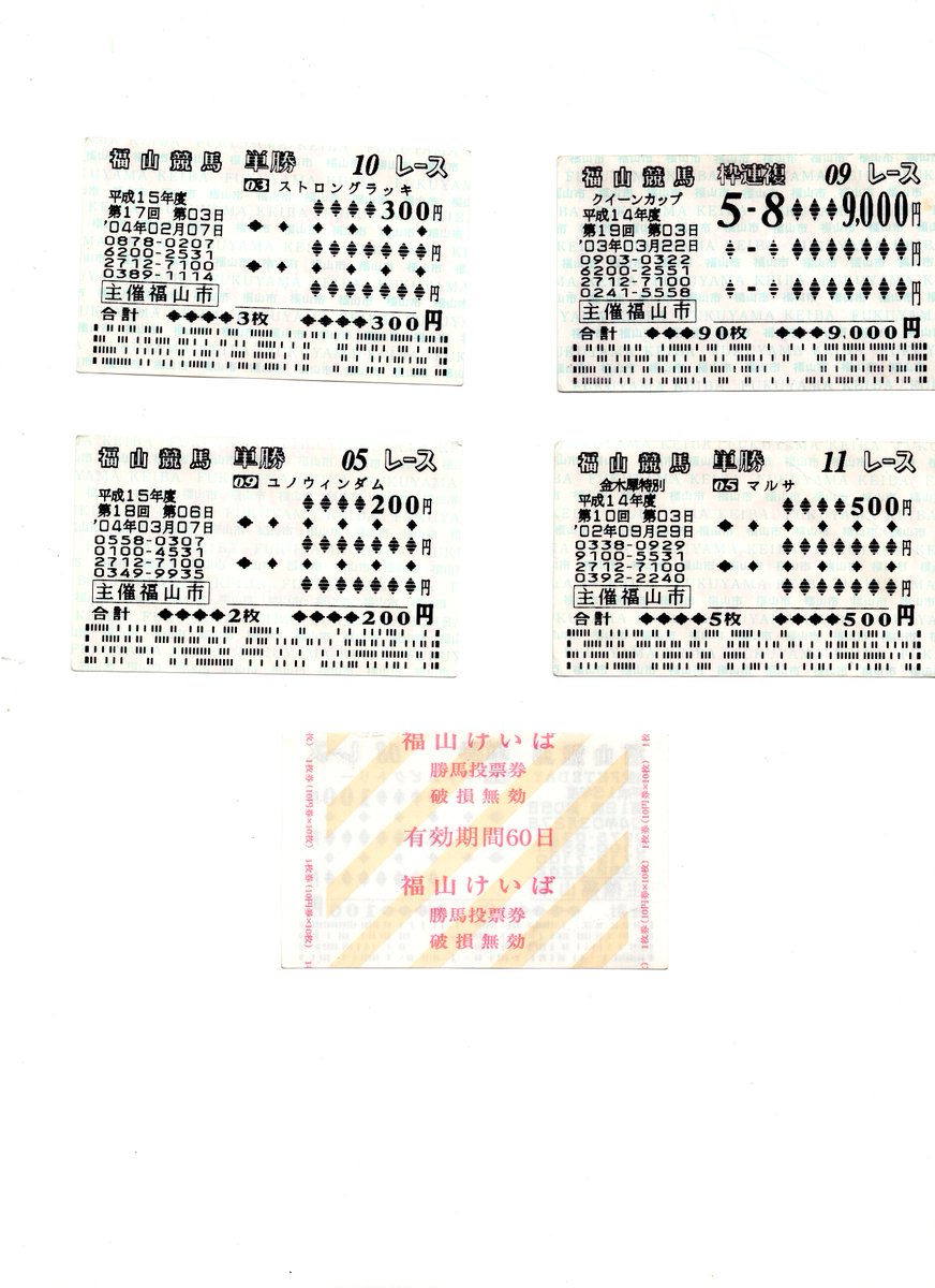 懐かしい福山の馬券が出てきました
クイーンカップの1点9000円は、デザートビューとラピッドリーランの組み合わせしか考えられなかったんですが、姫路遠征帰りのラピッドリーランは少し疑う余地があったように今になれば思いますね
レースでは出遅れて最後は2着に際どく迫るも、勝馬と3.4秒差でした