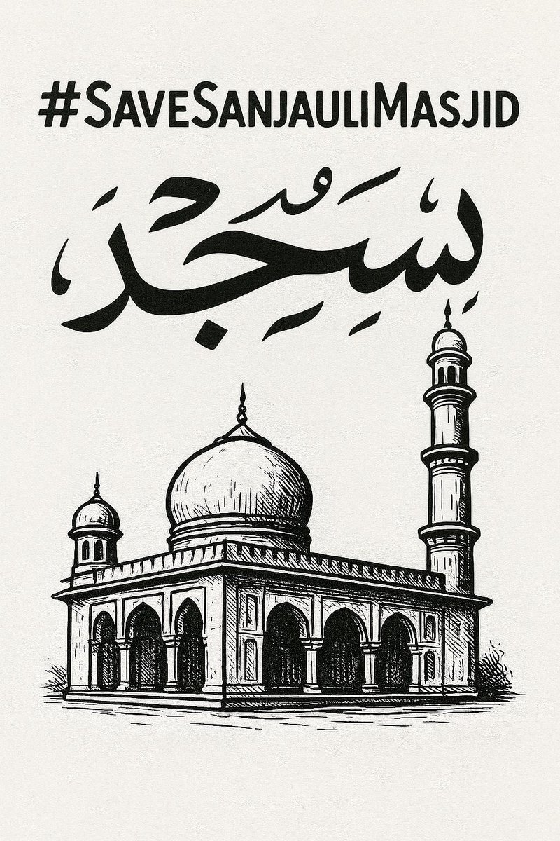 आओ, ज़िंदा होने का सबूत दें…
हर एक ट्वीट और रीट्वीट करें  #SaveSanjauliMasjid के नाम।
हमारी लड़ाई उन ताक़तों से है जो सत्ता में बैठकर Muslims समाज पर मनमानी कर रही हैं,
और हमारी इस्लामिक पहचान को मिटाने पर तुली हुई हैं।
#SaveSanjauliMasjid #Shimla