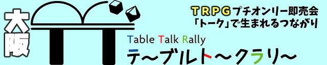 AOBOOJP's tweet photo. 【プチオンリー支援ツイート】
冬の大阪でＴＲＰＧ即売会開催！　シナリオ集に自作システム、ダイスまで何でもござれ！？　「トーク」で生まれるつながりを求めて、いざテーブルトークラリ―へ！
https://t.co/ZEGKZFOBKL https://t.co/4LATmN5GTq