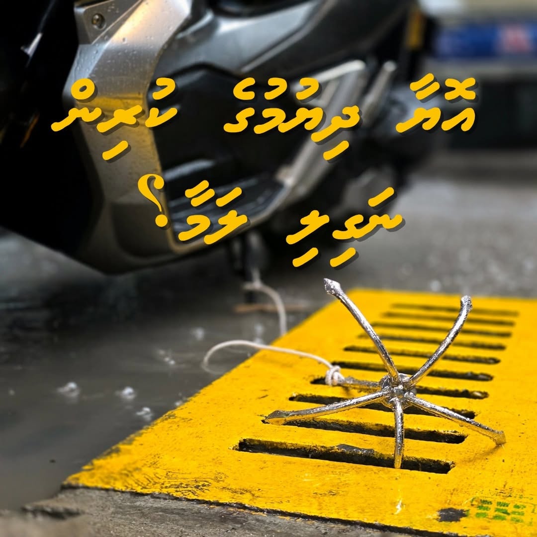 When the rain gets serious and your motorbike starts looking like a boat… 🛥️⬅️🏍️
Time to secure it with our stainless-steel anchors made in Maldives! ⚓🌊

📞 3000031
📱 WhatsApp / Viber: 9944410
🌐 midex.com.mv
💬 Join our Viber community: bit.ly/midexviber