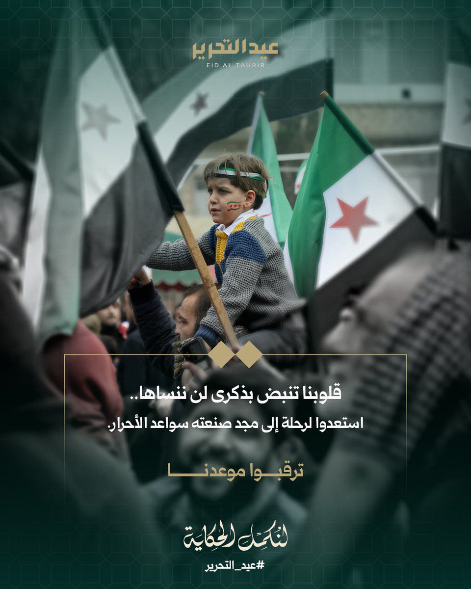 في مثل هذا اليوم نتذكّر أن الحقّ ينتصر مهما طال الزمن.
يومٌ كتب فيه الأحرار تاريخ ومجد جديد للسوريين
مجدٌ صُنِع بدماء الشهداء ودموع الأمهات…
لنجدد العهد، ولنمضِ بثبات في طريق العزّة وبناء سورية التي نحبّها ونستحقّها..
#ذكرى_التحرير