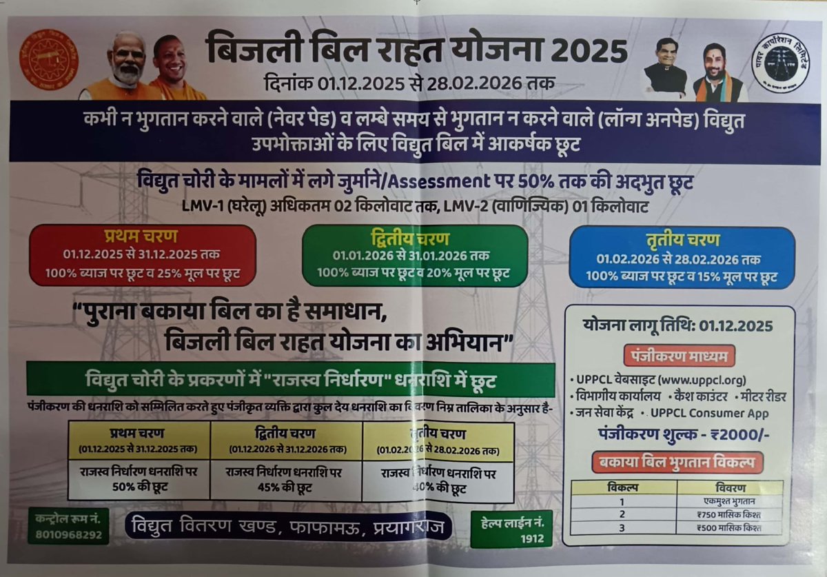 DM_PRAYAGRAJ's tweet photo. जिलाधिकारी श्री मनीष कुमार वर्मा के निर्देशानुसार अपर जिलाधिकारी आपूर्ति श्री विजय शर्मा की अध्यक्षता में बुधवार को संगम सभागार में विद्युत विभाग के मुख्य अभियंता, अधीक्षण अभियंता एवं समस्त अधिशासी अभियंताओं की उपस्थिति में बिजली बिल राहत योजना 2025-26 के सफल क्रियान्वयन हेतु प्रशासनिक सहयोग और जनजागरूकता में वृद्धि एवं कार्य को प्राथमिकता के आधार पर सम्पादित कराने हेतु विभिन्न विभागों, आमजनमानस एवं अन्य प्रासंगिक माध्यमों से प्रचार-प्रसार कराये जाने एवं अधिकाधिक पात्र उपभोक्ता योजना का लाभ उठा सके, के सम्बंध में बैठक आयोजित की गयी। 

बैठक में मुख्य अभियंता विद्युत के द्वारा बताया गया कि ऐसे नेवर पेड उपभोक्ता जिनके संयोजन की तिथि 31.03.2025 अथवा इससे पूर्व है एवं एलएमबी-1 (घरेलू) अधिकतम 2 किलो वाट तक तथा एलएमबी-2 (वाणिज्यिक) 01 किलोवाट भार के अन्तर्गत आते है अथवा ऐसे लांग अनपेड उपभोक्ता, जिनके अन्तिम भुगतान की तिथि 31.03.2025 अथवा इससे पूर्व है, ऐसे उपभोक्ता विद्युत बिलों में तथा विद्युत चोरी के समस्त प्रकरणों में राजस्व निर्धारण में "बिजली बिल राहत योजना 2025-26" के अन्तर्गत दिनांक 01.12.2025 से 28.02 2026 तक योजना का लाभ उठा सकते है। उन्होंने बताया कि उपभोक्ता यदि बकाया बिल भुगतान करते है, तो सरचार्ज (ब्याज) में 100 प्रतिशत तथा मूलधन में अधिकतम 25 प्रतिशत तक छूट प्रदान की जायेगी। यह छूट तीन चरणों में लागू की जायेगी। प्रथम चरण में 01 दिसम्बर, 2025 से 31 दिसम्बर, 2025 तक एकमुश्त भुगतान पर मूल बकाया में 25 प्रतिशत छूट, द्वितीय चरण में 01 जनवरी, 2026 से 31 जनवरी, 2026 तक एकमुश्त भुगतान पर मूल बकाया में 20 प्रतिशत छूट तथा तृतीय चरण में 01 फरवरी, 2026 से 28 फरवरी, 2026 तक एकमुश्त भुगतान पर मूल बकाया में 15 प्रतिशत छूट प्रदान की जायेगी। उन्होंने बताया कि पिछला बकाया बिल रूपये 500 एवं 750 की आसान किश्तों में भर सकते है तथा विद्युत चोरी के मामलों में निर्धारित राजस्व में अधिकतम 50 प्रतिशत तक की छूट प्रदान की गयी है। पात्र उपभोक्ता विभागीय खण्ड कार्यालय अथवा उपखण्ड कार्यालय अथवा कैश काउन्टर, UPPCL Consumer App, जन सेवा केन्द्र, Fintech प्रतिनिधि, मीटर रीडर एवं विभागीय Website www-uppcl-org के माध्यम से पंजीकरण कराना होगा। पंजीकरण ओ०टी०पी० आधारित होगा जिसके लिए मोबाइल नं० देना आवश्यक होगा। पंजीकरण के पश्चात् भुगतान विभागीय खण्ड कार्यालय अथवा उपखण्ड कार्यालय अथवा Cash Counter- UPPCL Consumer App, जन सेवा केन्द्र, Fintech प्रतिनिधि, मीटर रीडर एवं विभागीय Website www-uppcl-org पर किया जा सकेगा। 

मुख्य अभियन्ता (वि०), प्रयागराज क्षेत्र प्रयागराज ने बताया की योजना का उद्देश्य उपभोक्ताओं को आर्थिक राहत प्रदान करना और बिजली सेवाओं को अधिक पारदर्शी बनाना है। उन्होंने बताया कि इस योजना के अंतर्गत एकमुश्त भुगतान (OTS) करने पर 100% सरचार्ज की माफी तथा मूलधन में 25% तक की छूट प्रदान की जाएगी। 

मुख्य अभियन्ता (वि०), प्रयागराज क्षेत्र प्रयागराज ने स्पष्ट किया कि योजना का लाभ केवल सामान्य उपभोक्ताओं तक सीमित नहीं है, बल्कि ओवर बिलिंग और अंडर बिलिंग जैसी समस्याओं से जूझ रहे उपभोक्ताओं को भी बड़ी राहत दी जाएगी। ऐसे मामलों का समाधान प्राथमिकता के आधार पर किया जाएगा, ताकि उपभोक्ता बिना किसी अव्यवस्था के सटीक बिल प्राप्त कर सकें। उन्होंने बताया कि राहत योजना में पंजीकरण प्रक्रिया को बेहद सरल और सुविधाजनक बनाया गया है। उपभोक्ता विभागीय वेबसाइट www-uppcl-org, संबंधित विद्युत कार्यालय, जन सेवा केंद्र (CSC) तथा विभाग के किसी भी कैश काउंटर के माध्यम से आसानी से पंजीकरण कर सकते हैं। उन्होंने कहा कि बहु-विकल्पीय व्यवस्था का उद्देश्य अधिक से अधिक उपभोक्ताओं को योजना से जोड़ना और उन्हें समयबद्ध लाभ उपलब्ध कराना है। 

मुख्य अभियन्ता (वि०), प्रयागराज क्षेत्र प्रयागराज यह भी स्पष्ट किया कि योजना का लाभ केवल सामान्य उपभोक्ताओं तक सीमित नहीं है. कलेक्शन एजेन्सी को भी पंजीकरण कराने तथा पूर्ण भुगतान पर प्रोत्साहन राशि दी जायेगी। योजना के अन्तर्गत पंजीकृत नेवर पेड व लॉन्ग अनपेड विद्युत उपभोक्ताओं से कलेक्शन एजेन्सी द्वारा बकाया धनराशि का पंजीकरण कराने पर रु 100 प्रति पंजीकरण एवं पूर्ण भुगतान प्राप्त करने पर बाद प्राप्त धनराशि का 5 प्रतिशत (पांच प्रतिशत) की प्रोत्साहन धनराशि दी जायेगी। कलेक्शन एजेन्सी का अभिप्राय जनसेवा केन्द्र, विद्युत सखी, फिनटेक प्रतिनिधि एवं मीटर रीडर (बिलिंग एजेन्सी) से है।
@CMOfficeUP @UPGovt @InfoDeptUP @ChiefSecyUP