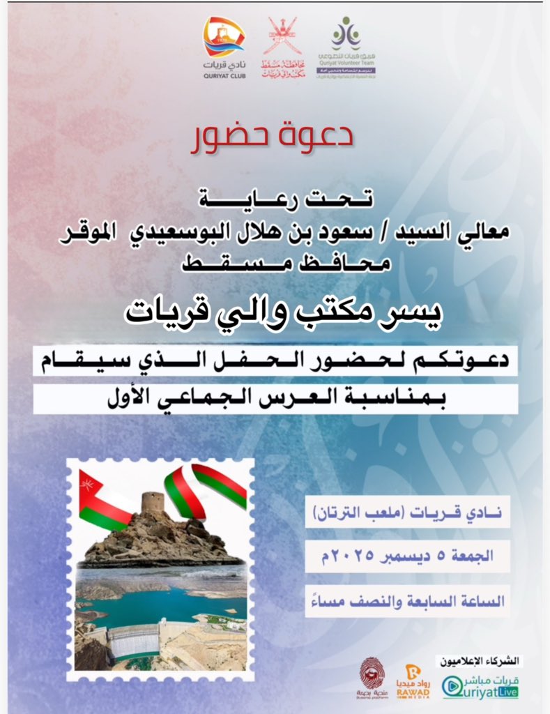 دعوة عامة لكم أيها الإخوة الكرام لحضور حفل العرس الجماعي الأول في ولاية قريات
#فريق_قريات_الخيري