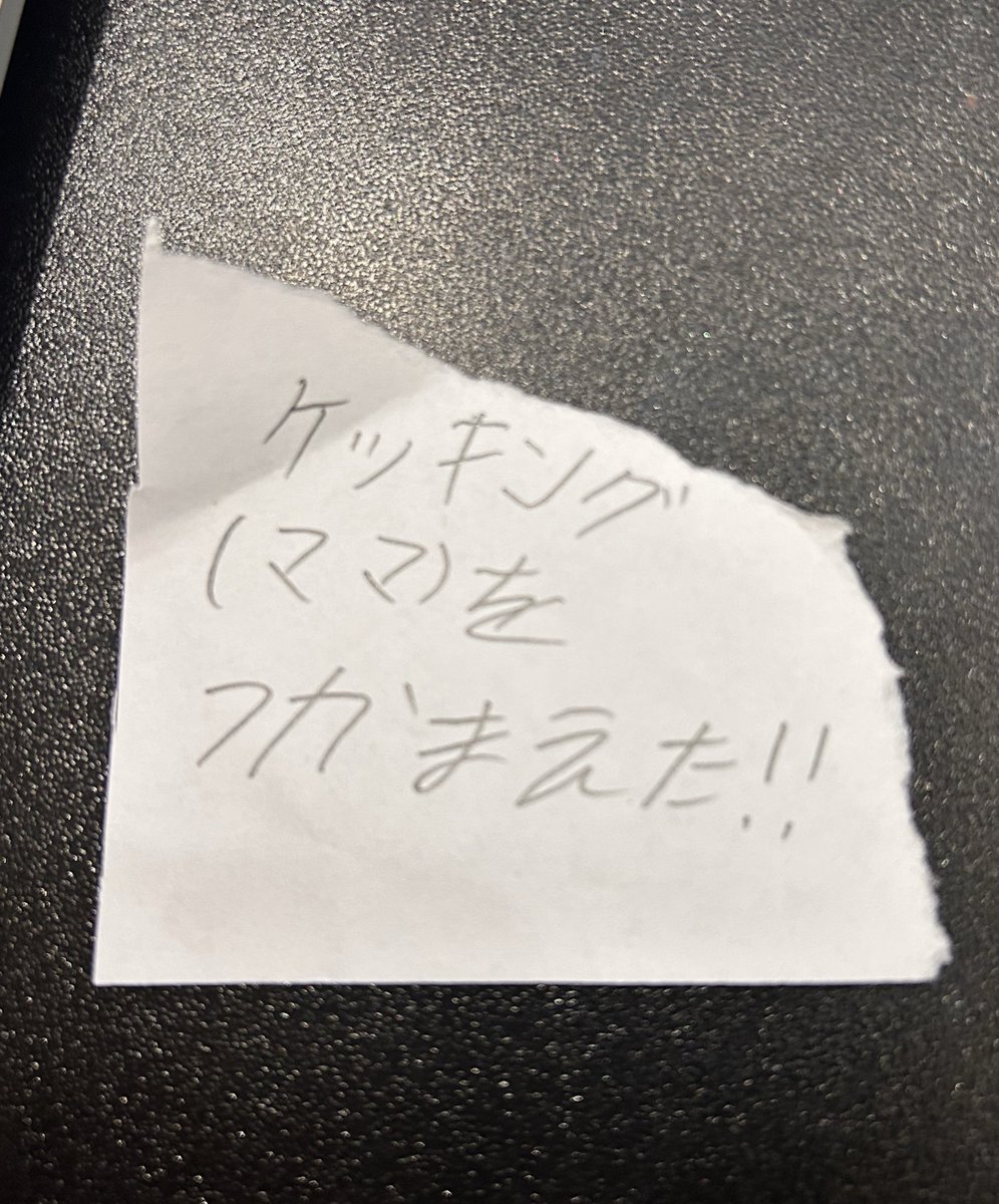 ミーティング中にこっそりデスクに置かれてたメモがこちらです