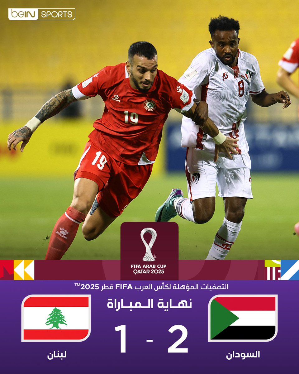 🔚 نهاية المباراة

المنتخب السوداني يتخطّى نظيره المنتخب اللبناني ويتأهل إلى كأس العرب FIFA قطر 2025™

#كأس_العرب | #كأس_العرب2025
#FIFAArabCup | #ArabCup2025