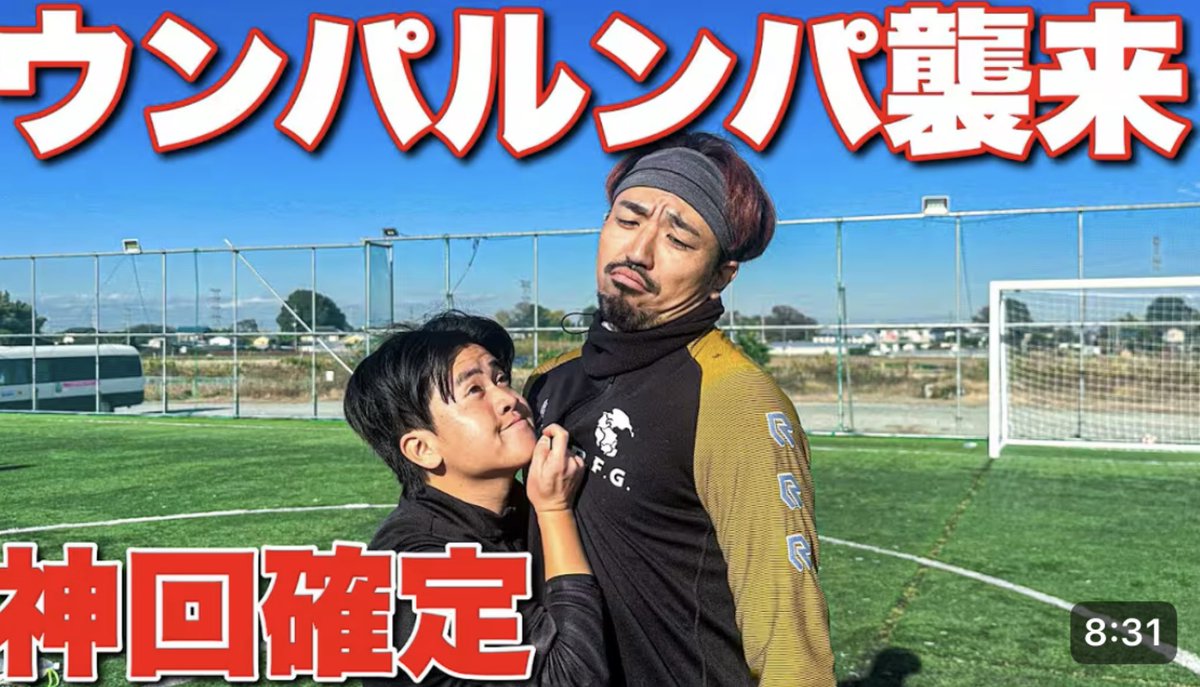 youtu.be/zUMQCUxGaBM?si…

ジャイさん×ウンパさんの3番勝負🔥
埼玉県某所にて2度目の対決👀

サッカーをした後はもちろん汗を流しに羽生に🌱

今回はYUBUNE は出てきませんが、最後まで見ると誰か出てくるかも？😏

皆様是非ご覧ください！！！

#ジャイさんまっすーさんウンパさん