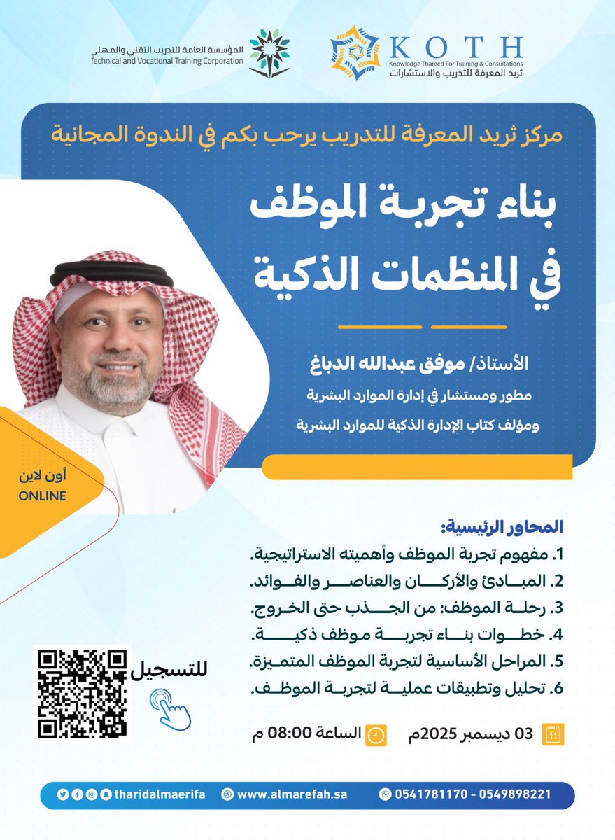 نسعد لحضوركم الندوة #المجانية 
بناء تجربة الموظف في المنظمات الذكية

🎙 يقدّمه: المدرب موفق الدباغ<a href="/Dabbagh909/">المدرب موفق الدباغ</a>
 
المقاعد محدودة، سارع بالتسجيل والانضمام عن طريق الرابط 👇🏻
chat.whatsapp.com/IK8mE1IpSKt1wA…

#الدورات #التدريب_التقني #الموارد_البشرية
