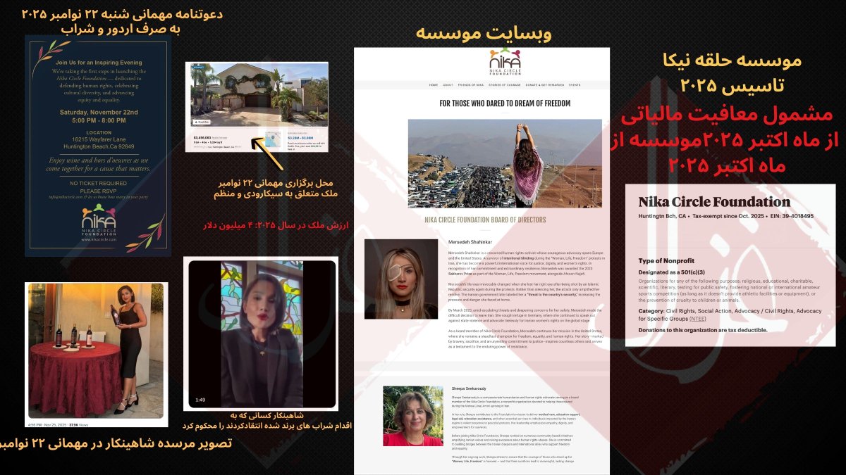 Gmod_irian's tweet image. 🚨سِرو شرابِ تلخ با بشقابِ سردِ &quot;حقوق بشر&quot;
درباره بنیاد حلقه نیکا

شنبهٔ گذشته (۲۲ نوامبر ۲۰۲۵)، در عمارتِ ۴ میلیون دلاری‌ای در شهرِ اشرافیِ هانتینگتون بیچ در کالیفرنیا، مهمانی‌ای با عنوانِ «آغاز به‌کارِ حلقهٔ نیکا» برگزار شد.

 تصاویرِ مرسده شاهینکار از آسیب‌دیدگان ۱۴۰۱،  در…