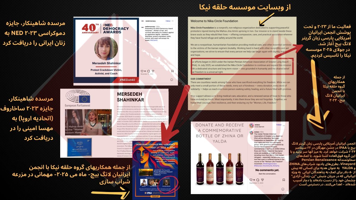 Gmod_irian's tweet image. 🚨سِرو شرابِ تلخ با بشقابِ سردِ &quot;حقوق بشر&quot;
درباره بنیاد حلقه نیکا

شنبهٔ گذشته (۲۲ نوامبر ۲۰۲۵)، در عمارتِ ۴ میلیون دلاری‌ای در شهرِ اشرافیِ هانتینگتون بیچ در کالیفرنیا، مهمانی‌ای با عنوانِ «آغاز به‌کارِ حلقهٔ نیکا» برگزار شد.

 تصاویرِ مرسده شاهینکار از آسیب‌دیدگان ۱۴۰۱،  در…