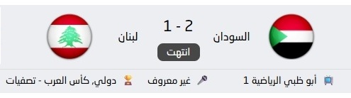 🇸🇩❤️🇸🇩 #السودانيون_يستحقون_السلام
بعشرة لاعبين منتخب #السودان يفوز على شقيقه منتخب #لبنان (2 - 1) مع زمن إضافي بلغ 13 دقيقةفي بطولة كأس العرب المقامة في الدوحة ويتأهل إلى المرحلة القادمة من البطولة.

#مجداً_للسلام