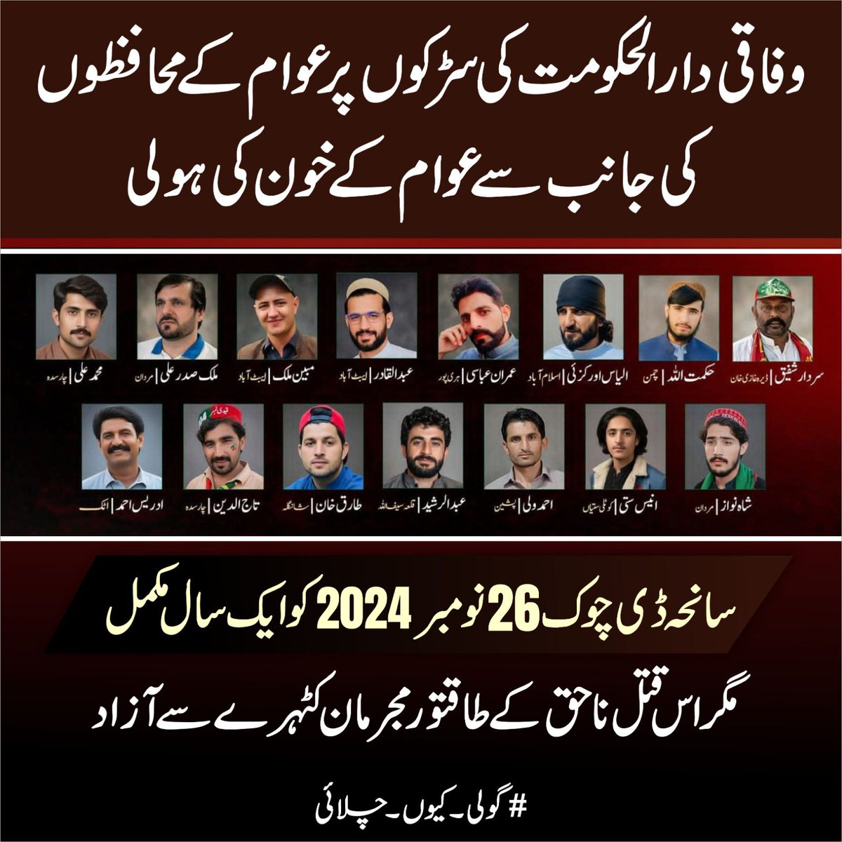 نہ بھولیں گے، نہ بھولنے دیں گے۔

#نومبر26_نہیں_بھولیں_گے