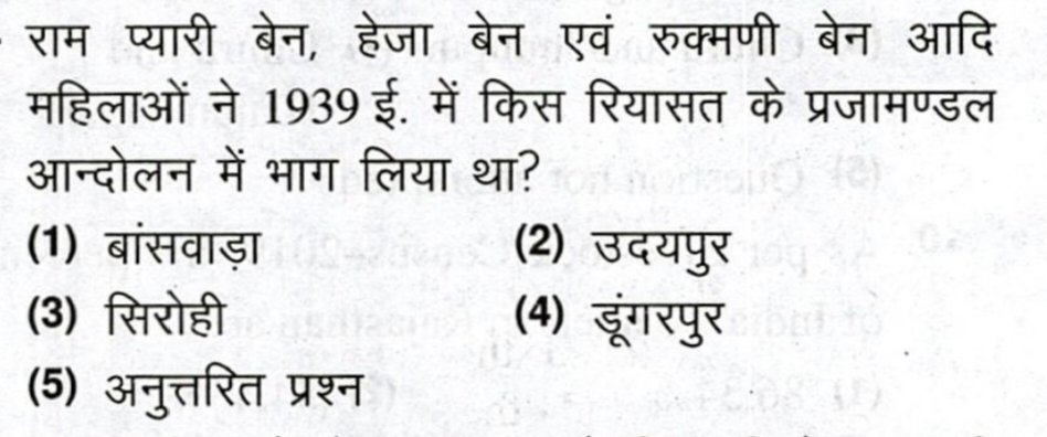 राम प्यारी बेन, हेजा बेन एवं रुक्मणी बेन आदि महिलाओं ने 1939 ई. में किस रियासत के प्रजामण्डल आन्दोलन में भाग लिया था?

सही उत्तर का चयन करें!

#RPSCEXAM [2025]

#rajasthanexam
#rssb