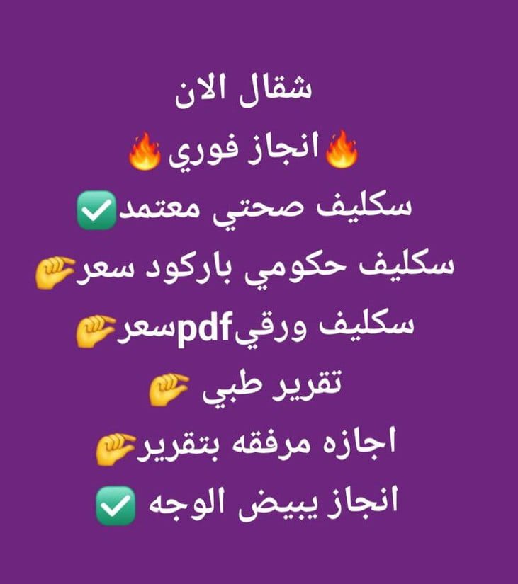 سكليف صحتي حكومي 

#سكليف_إجازه_مرضيه 

wa.me/+966581368219