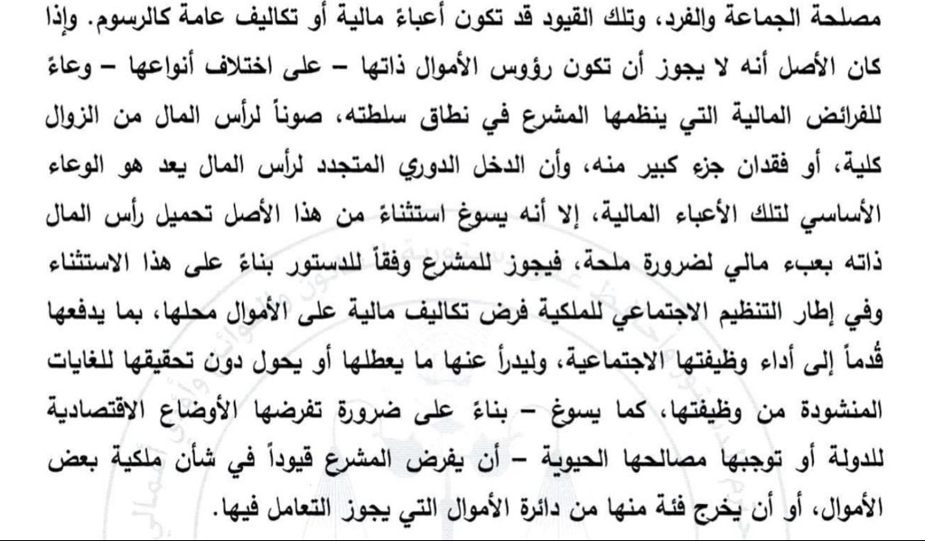 حكم المحكمة الدستورية  15/ 2024 بشأن دستورية قانون مكافحة احتكار الأراضي الفضاء: 
الحكم يؤكد جواز فرض الضرائب على رؤوس الأموال استثناءً عن الأصل وذلك للتنظيم الإجتماعي للملكية 
ومن هنا  يعزز الحكم التداخل ما بين القانون الخاص- الملكية الخاصة، والعام-  "الأوضاع الاقتصادية للبلاد"