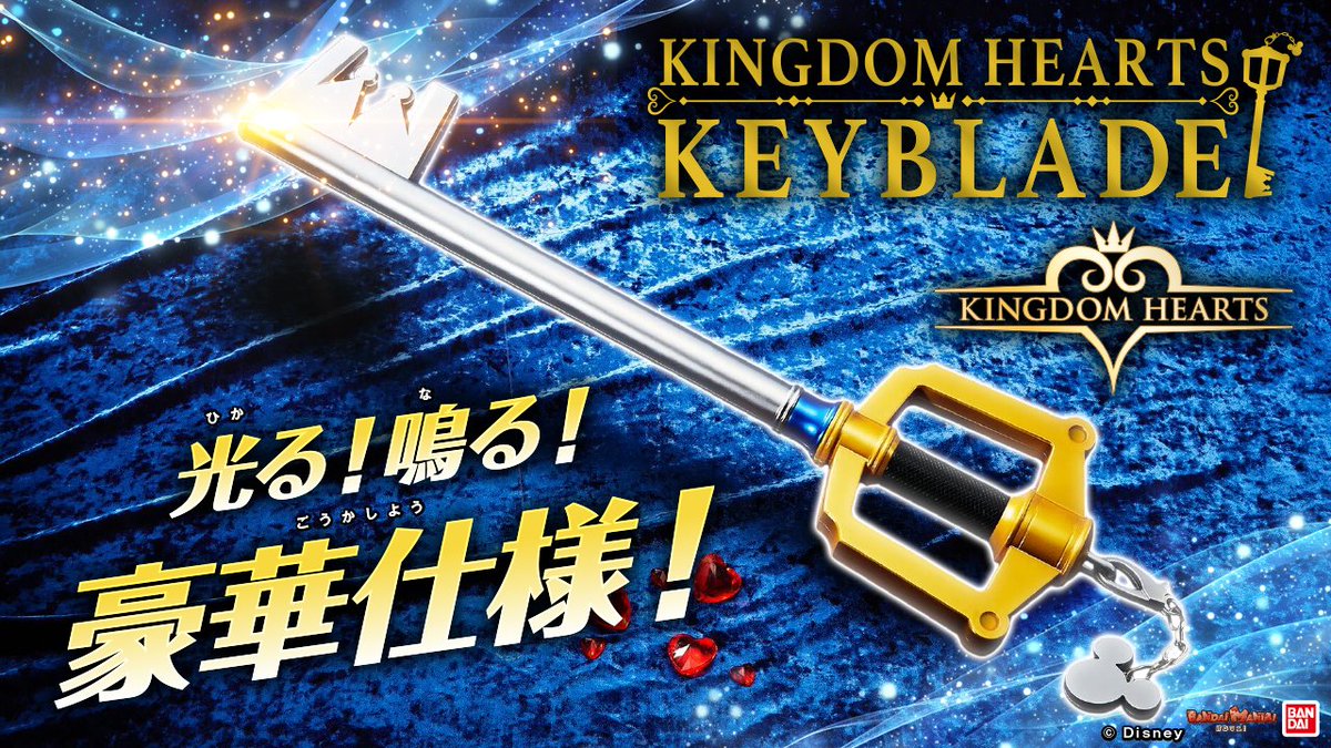 今日の動画は「キングダム ハーツ キーブレード キングダムチェーン