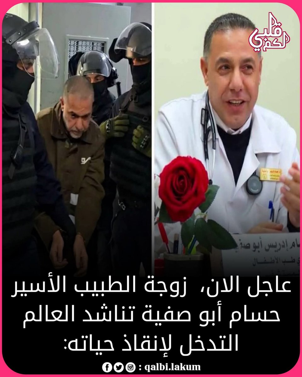 أنطلقت الان حملة المليار متضامن مع الدكتور حسام أبو صفية من أي بلد متضامن مع الدكتور حسام أبو صفية حديثك عني قد ينقذني...
#انقذوا_الدكتور_حسام_ابوصفية