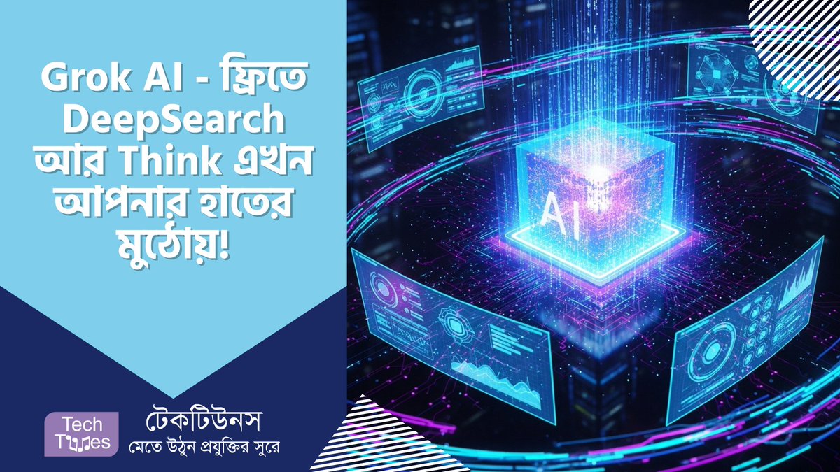techtunes's tweet image. Grok AI – এ যেন ডিজিটাল বিপ্লব! DeepSearch আর Think-এর যুগ এখন আপনার হাতের মুঠোয়, তাও আবার একদম ফ্রিতে! 🤯 techtunes.io/artificial-int… #techtunes #TechtunesSocialNetwork