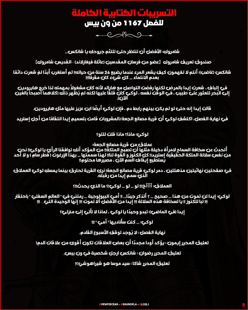 li1il1's tweet image. #سبويلر_ون_بيس 
 
التسريبات الكتابية الكاملة للفصل 1167 🔥