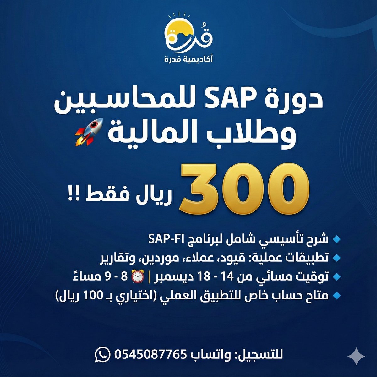 a_alarkaa's tweet image. دورة SAP للمحاسبين وبسعر🔥 
فرصة للي يبي يطور نفسه بدون ما يدفع مبالغ فلكية. تبدأ 14 ديسمبر، والوقت مسائي رايق. حتى اللي يبي يطبق بيده يقدر يشتري حساب ويجرب

wa.me/966545087765