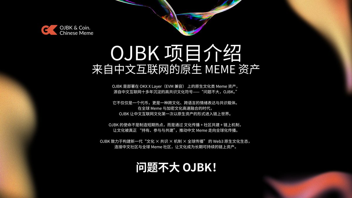 从一句“问题不大”，到走向全球链上世界。 OJBK —— 来自中文互联网的原生Meme 资产，正式进入Web3。 今日三图发布： ① 项目介绍②  代币分配结构