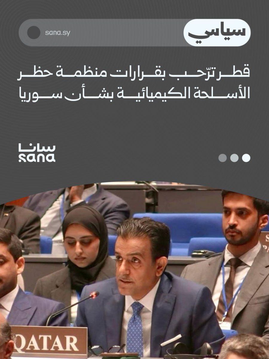 Sana__gov's tweet image. دولة قطر تجدد ترحيبها بالقرارات البناءة التي اتّخذتها منظمة حظر الأسلحة الكيميائية بشأن سوريا.