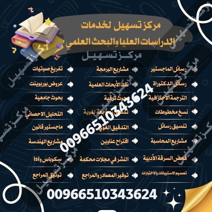 alnshrmktb's tweet image. مشاريع تخرج
كتابة مقالات
تصميم خرائط
تعديل ملفات
بروبوزال بحثي
برمجة ماتلاب
شرائح مبدئية
تفريغ صوتيات
مبادئ الاقتصاد
تحليل احصائي
قانون تجاري
 استبيانات
تحليل بيانات
توفير دراسات
حل اسايمنت
حل بروجكت
ورقة بحثية

عروض بوربوينت
حل واجبات CIPD
عمادة الدراسات العليا
 #النصر_استقلول