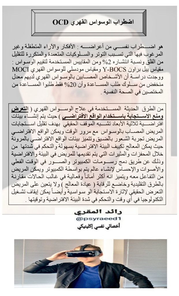 psyraeed1's tweet photo. #التعرض_و_منع_الاستجابة  باستخدام الواقع الافتراضي  ( تقنية ال VR) لعلاج اضطراب #الوسواس_القهري

#اخصائي_نفسي 
#علم_نفس 
#تدريب https://t.co/pGvcSuXyZW