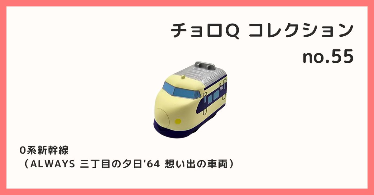 チョロＱ　ＡＬＷＡＹＳ三丁目の夕日'64 2025/11/27 B宝館 コレクション紹介] ◇チョロQコレクション №55 0系