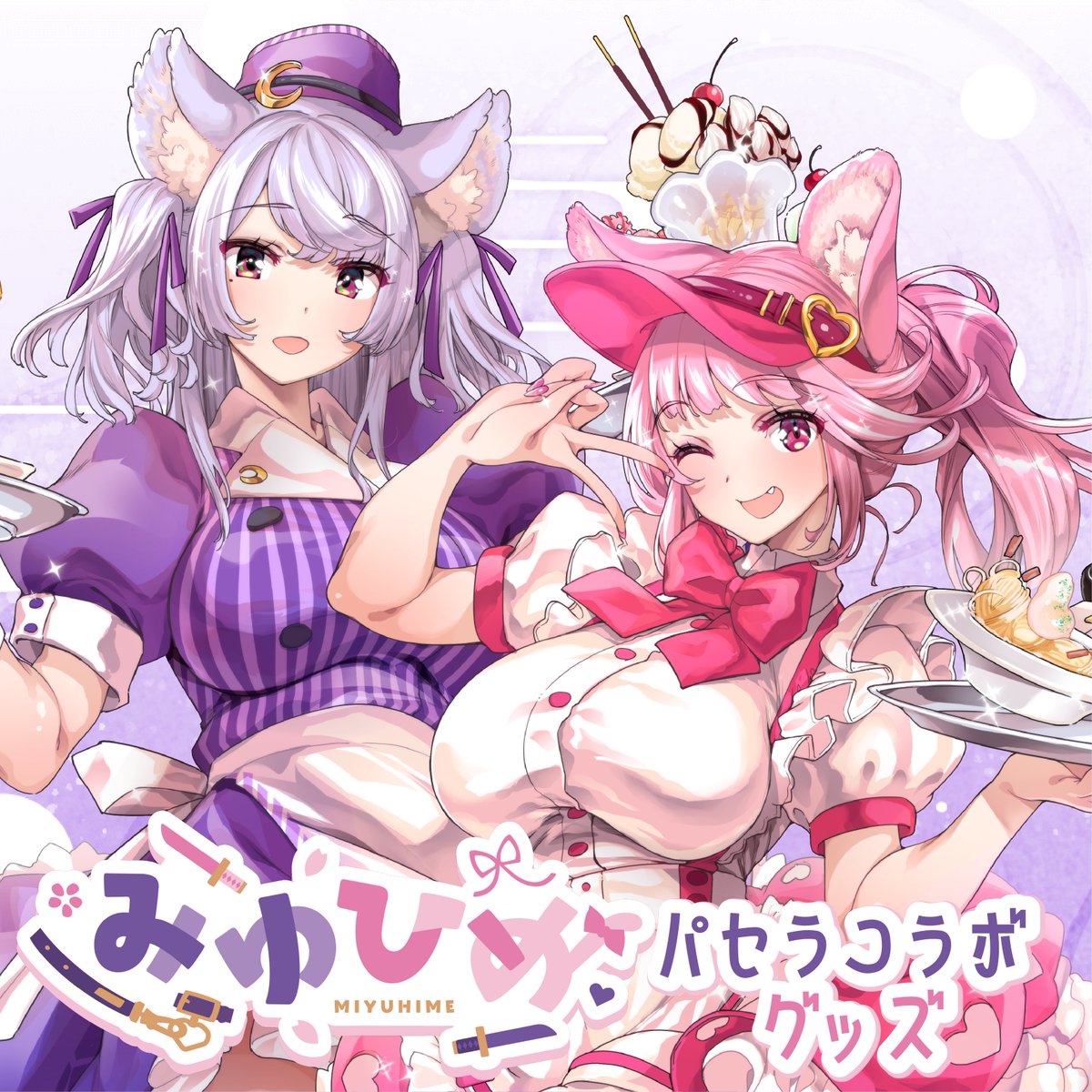 #みゆひめパセラコラボ 開催決定✨
開催に伴いましてグッズを先行販売中💜💗

🛒miyuhime.booth.pm/items/7695261

コラボ詳細は下記HPから❣
paselabo.pasela.co.jp/collaboration/…