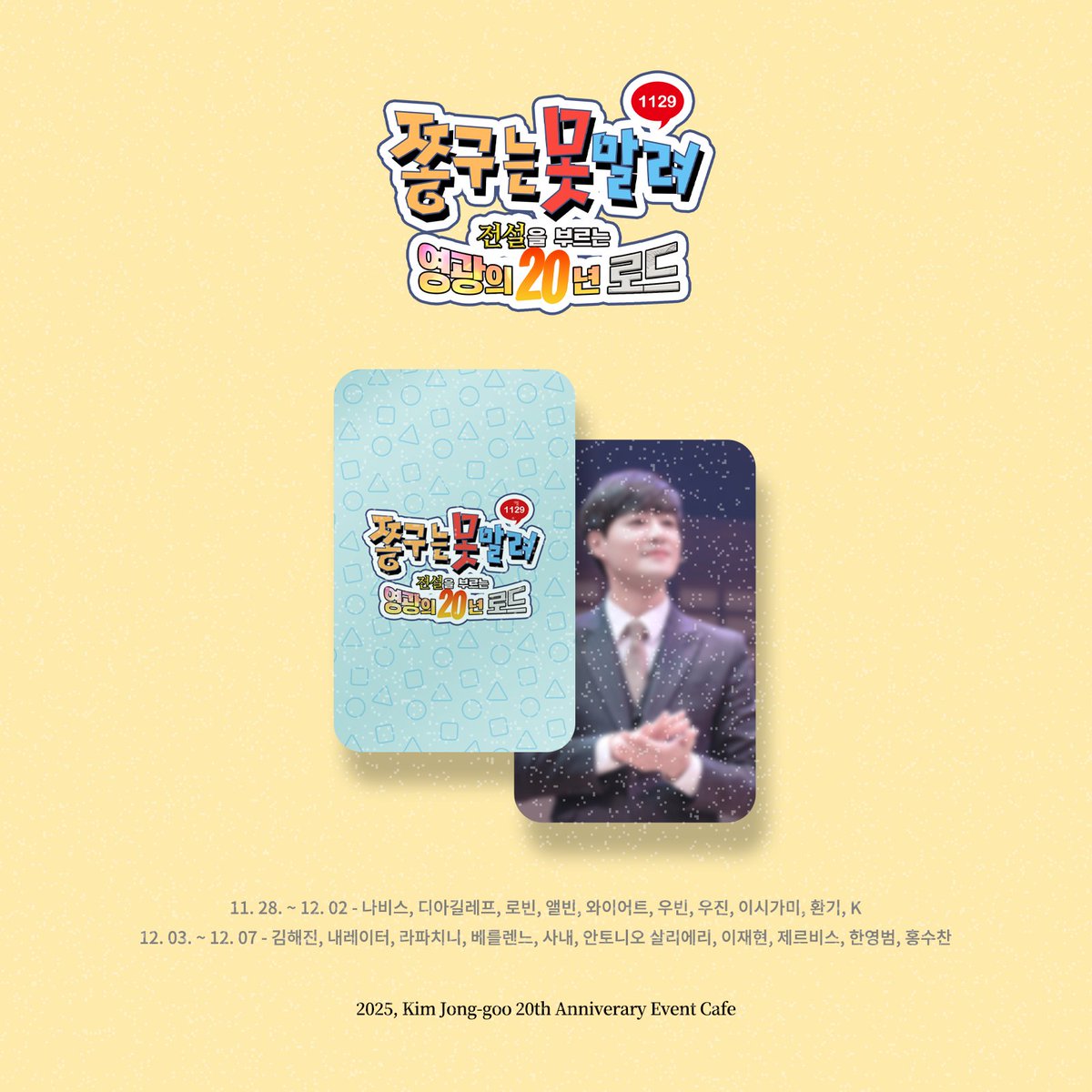 Jong9_road's tweet photo. 🎲 기본 특전 안내

음료 / 디저트(5000원 이상) 구매시 증정

🔔 기간
: 25. 11. 28 ~ 25. 12. 07
🔔 특전
: 종이컵, 리플렛, 인화 사진 2종, 포토 카드 2종

*실물은 이미지와 다를 수 있습니다 https://t.co/zpjBz1PxeY