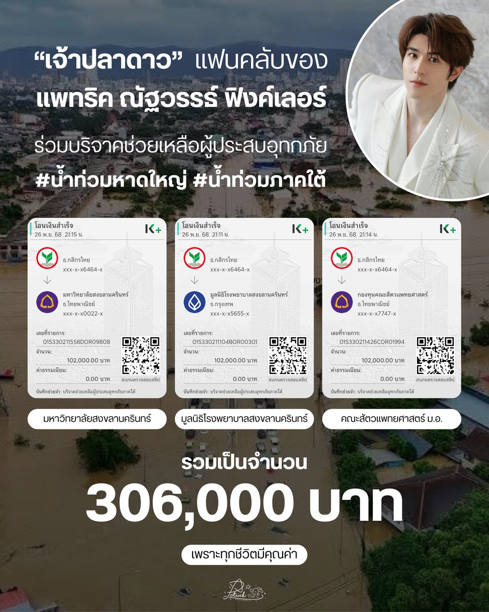 “เจ้าปลาดาว” แฟนคลับของ “#แพทริค ณัฐวรรธ์ ฟิงค์เลอร์”

ร่วมบริจาคช่วยเหลือผู้ประสบอุทกภัย #น้ำท่วมหาดใหญ่ #น้ำท่วมภาคใต้
“รวมเป็นจำนวน 306,000 บาท”

เพราะทุกชีวิตมีคุณค่า การบริจาคจึงแบ่งไปยัง 3 หน่วยงาน
—• มหาวิทยาลัยสงขลานครินทร์
—• คณะสัตวแพทยศาสตร์ ม.อ.
—•