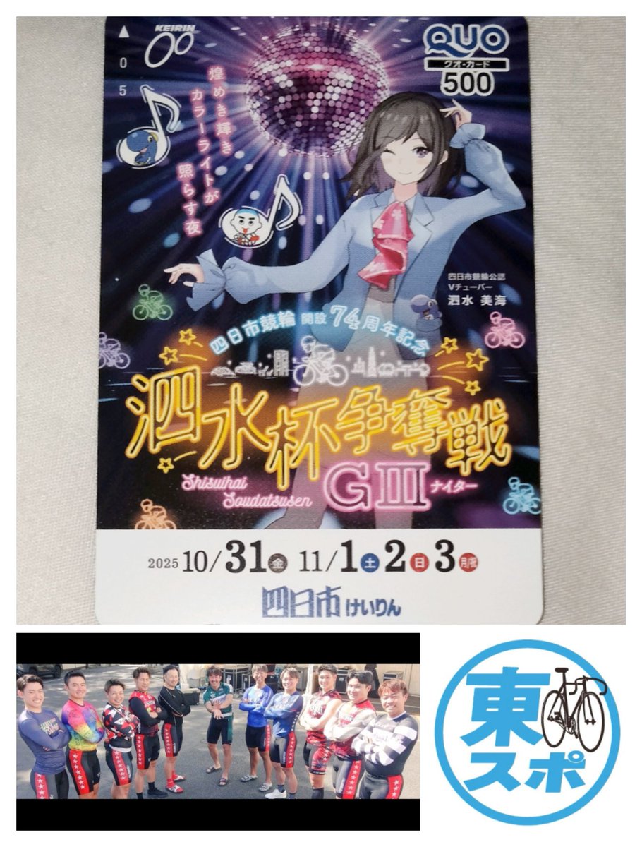 Android3512's tweet image. 東スポ 競輪班(@tokyosportsmid)様
クオカード500円分が当選🎊
Xでは競輪情報を
毎日たくさん更新されていました🎶
競輪にご興味のある方は是非注目です‼️

keirin.tokyo-sports.co.jp
東スポレースチャンネル
youtube.com/user/tokyospor…