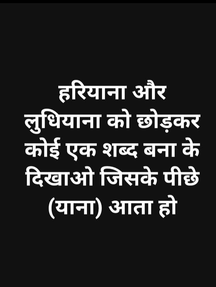 TajAnsari785696's tweet photo. हरियाणा और लुधियाना छोड़ कर कोई एक शब्द बना के दिखाओ जिसके ( याना) आता हो 🤔 https://t.co/DQP3lbdEb3