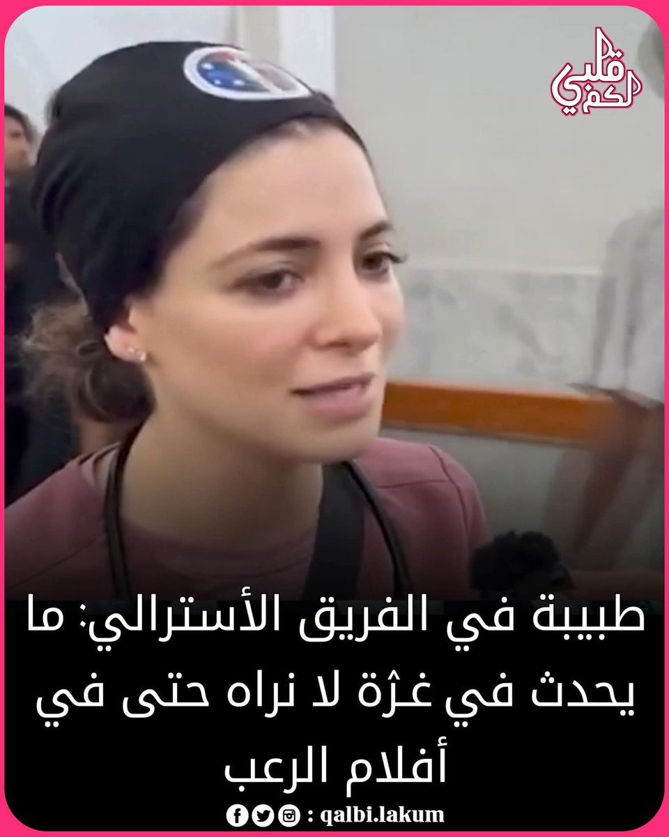 طبيبة في الفريق الأسترالي: ما يحدث في #غـۯة لا نراه حتى في أفلام الرعب💔😭
