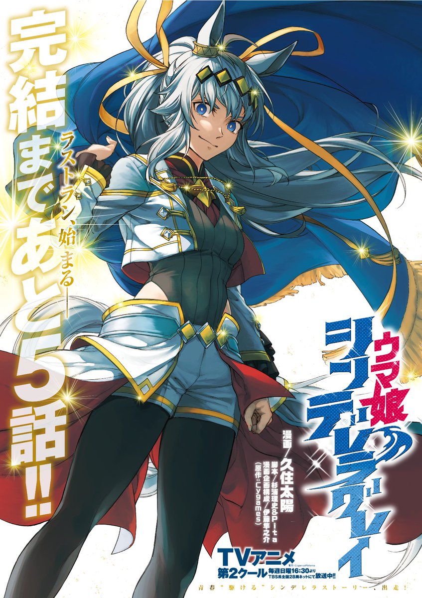 yj_umaCG's tweet image. 📢最新話公開
【#ウマ娘 シンデレラグレイ】
第206R［貴方がいたから］公開⚡️

このハレの舞台で、
貴方を超えたい。

🔽最新話はコチラ
 ynjn.jp/title/1180 

#シングレ #ヤンジャン #Umamusume #CinderellaGray