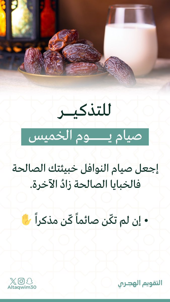 🗓️ تذكير .. 

صيام #الخميس 

اجعل صيام النوافل خبيئتك الصالحة
فالخبايا الصالحة زادُ الآخرة.

- إن لم تكّن صائماً كّن مذكراً✋