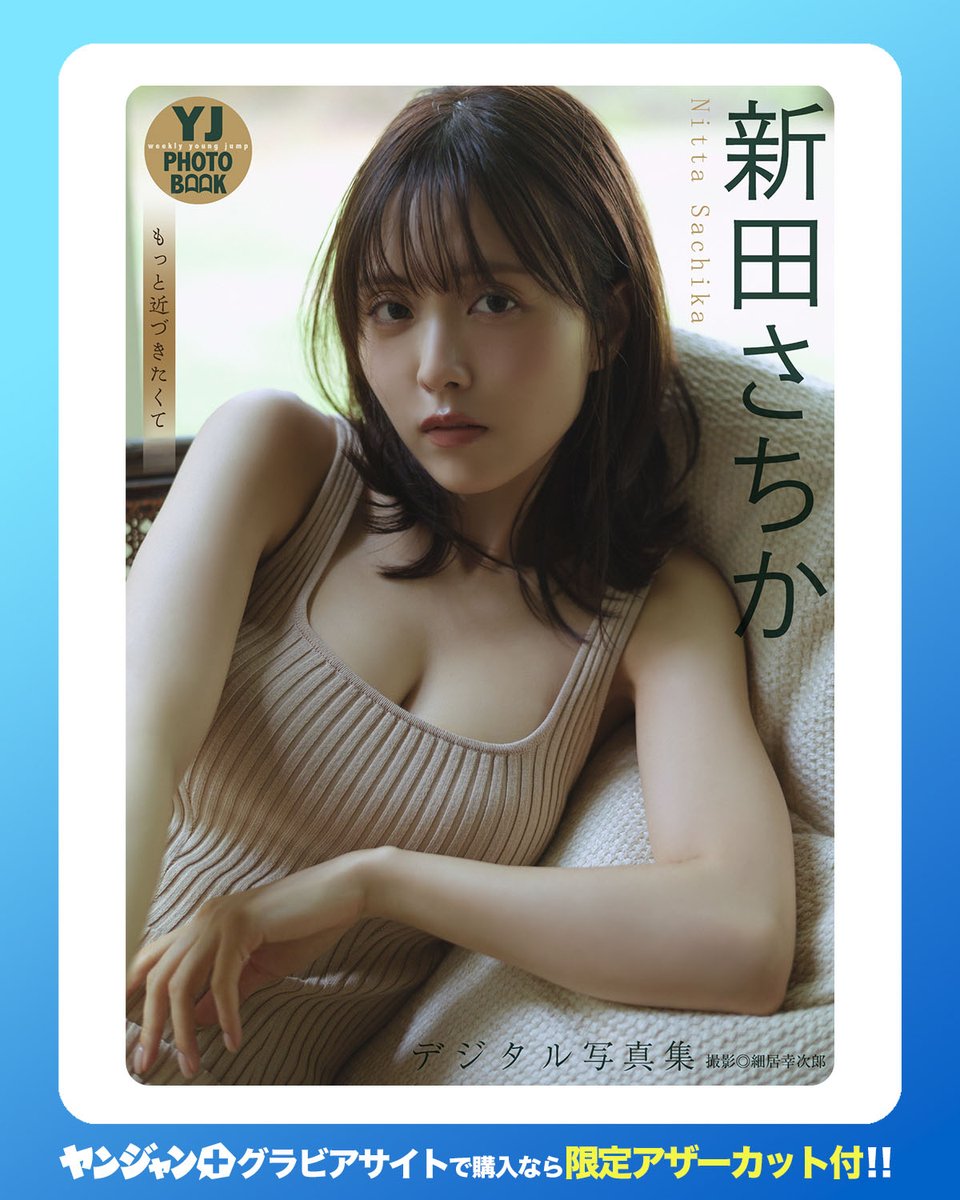 新田さちか (@sachika_nitta) / Posts / X