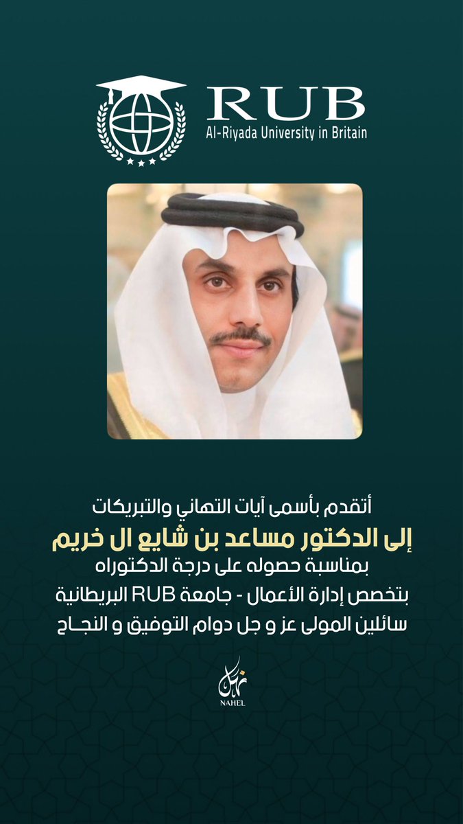 أتقدم بأسمى آيات التهاني والتبريكات
إلى الدكتور مساعد بن شايع ال خريم
بمناسبة حصوله على درجة الدكتوراه
بتخصص إدارة الأعمال - جامعة RUB البريطانية 
سائلين المولى عز و جل دوام التوفيق والنجاح