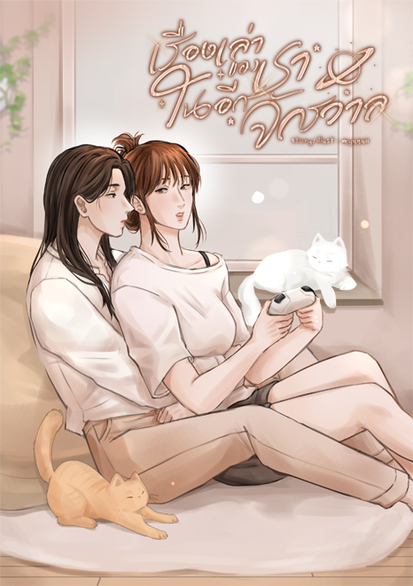 ขอฝากนิยายหน่อยนะคะ
– #เรื่องเล่าของเราในอีกจักรวาล
สถานะ: กำลังอัพเดท
e-book เร็ว ๆ นี้ค่ะ
สาย Enemy to love/หมาเด็กกับพี่คนสวยอยากให้ลองแวะมาชิมกันดูนะคะ

readawrite.com/a/1594c0851050…

#นิยายยูริ #นิยายGL #สไปรท์GL #ลานนิยายญญ #นิยาย #readawrite #นิยายญญ #yuri #ThaiGL #บ้านวูฬซัพGL