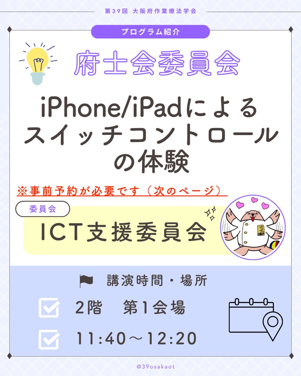 39osakaot's tweet photo. 「ICT委員会企画」
iPhone/iPadで体験するスイッチコントロール〜ICTを活かした生活支援の可能性〜。
活用の進むICTの基礎に触れつつアクセスエール株式会社の「リモコンエール」「コネクトエール」の体験会を実施します！体験には事前申し込みが必要です！ぜひお早めに！
https://t.co/Vsmd3B2srF https://t.co/x0CYCNgZPO
