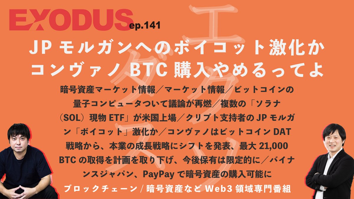 📡 #EXODUS 配信⚡️ JPモルガンへのボイコット激化か、コンヴァノBTC購入やめるってよ、試されるDAT企業の本気、ビットコインと量子コンピュータ耐性（ep.141）  Apple https://t.co/x27uWf3tEj Spotify https://t.co/vE7xQFaDt6 動画版  https://t.co/ybwvnnnXZ1 ...