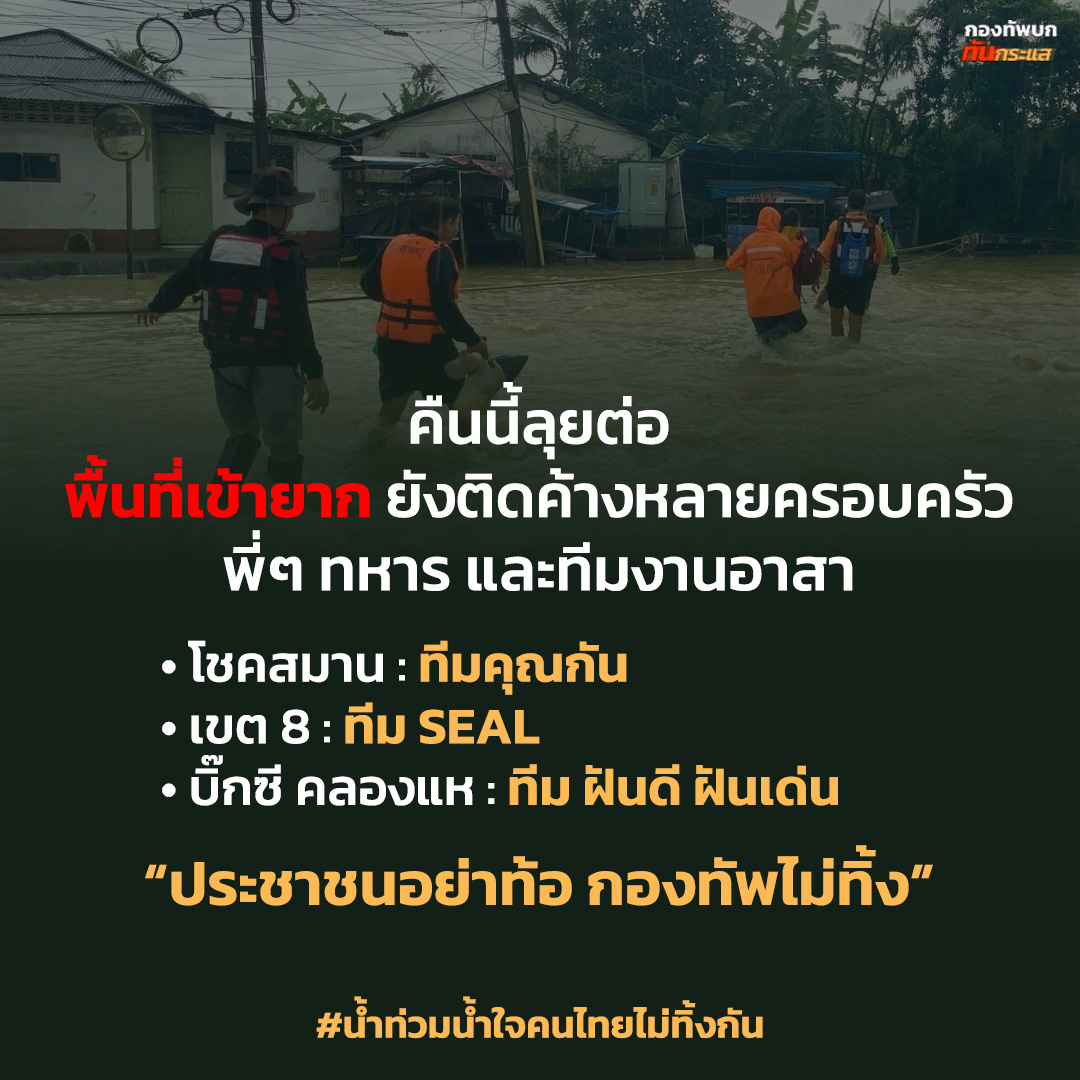 คืนนี้ลุยต่อ พื้นที่เข้ายาก ยังติดค้างหลายครอบครัว พี่ๆ ทหาร และทีมงานอาสา
.
• โชคสมาน : ทีมคุณกัน
• เขต 8 : ทีม SEAL
• บิ๊กซี คลองแห : ทีม ฝันดี ฝันเด่น
.
“ประชาชนอย่าท้อ กองทัพไม่ทิ้ง”

#น้ำท่วมน้ำใจคนไทยไม่ทิ้งกัน