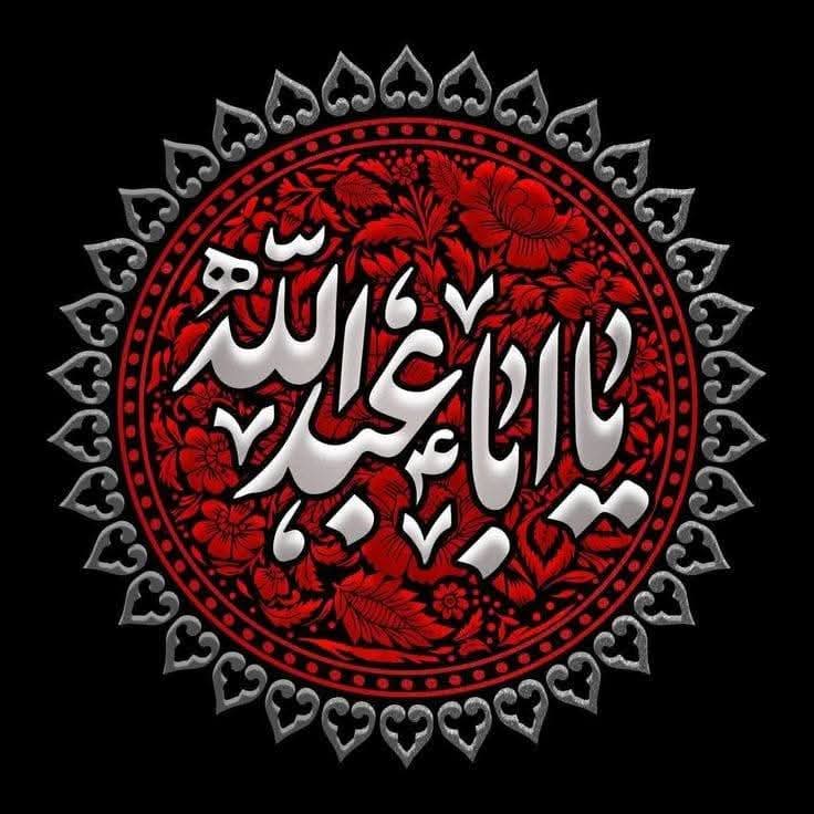 السلام على الحسين وال الحسين..