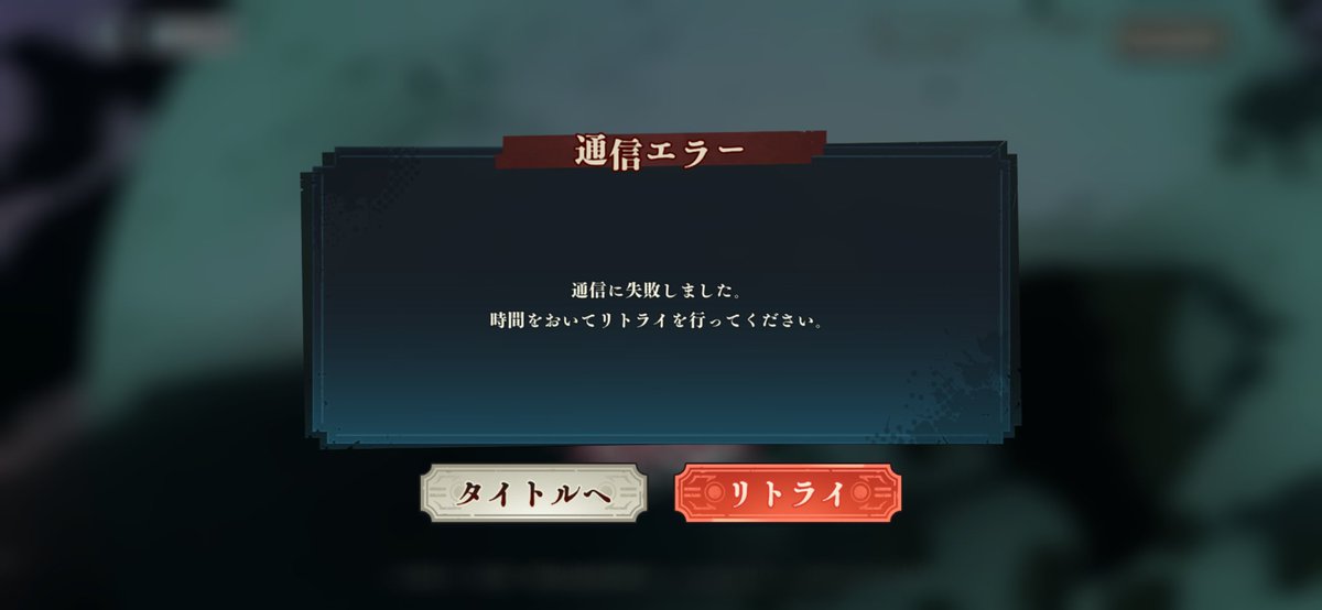 ファンパレで通信エラー起きてログインできないんだけど俺だけ？