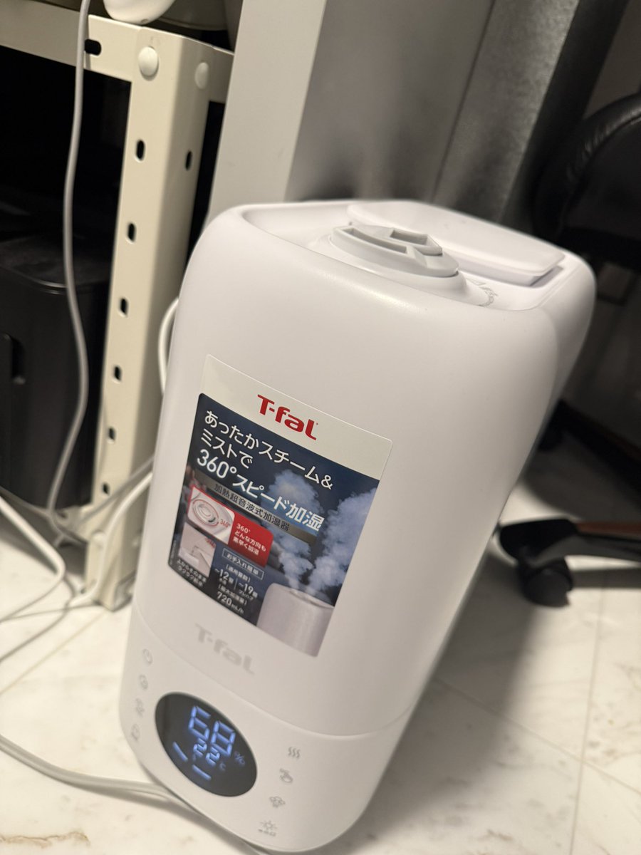 加湿器導入してから快適なった
8リットル入るからかスチームが半端ないぐらい出る