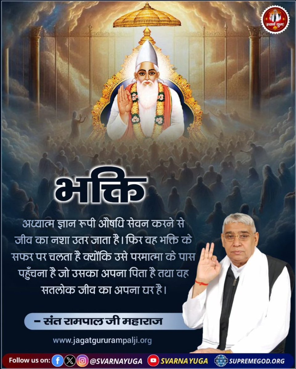 Mohan13520563's tweet image. #सत_भक्ति_संदेश
भक्ति
अध्यात्म ज्ञान रूपी औषधि सेवन करने से
जीव का नशा उतर जाता है। फिर वह भक्ति के सफर पर चलता है क्योंकि उसे परमात्मा के पास पहुँचना है जो उसका अपना पिता है तथा वह सतलोक जीव का अपना घर है।
अवश्य देखिए Sant Rampal Ji Maharaj YouTube Channel पर
#GodNightWednesday
