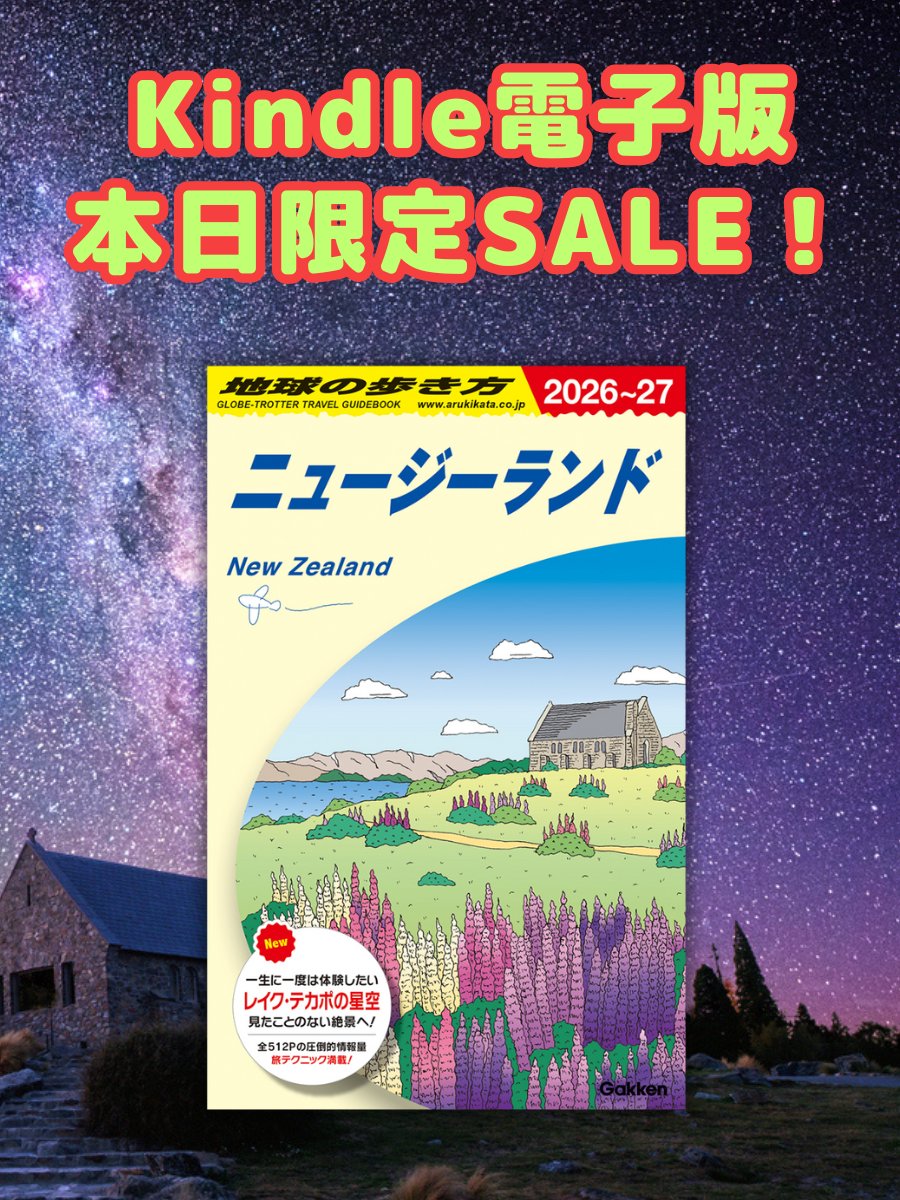 arukikata_book's tweet image. ／
📢本日 11/27  限定‼️
Kindle 日替わりセール実施中📖
＼
『地球の歩き方 ニュージーランド 2026～2027』が本日限定で70%以上OFFの【税込499円】に‼️ 
大自然と温かな人々に魅了される南半球のすばらしい楽園へ。
amzn.asia/d/fY7rxyR
#地球の歩き方 #kindle #電子書籍 #セール…